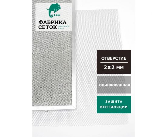 Cетка ЦПВС просечно-вытяжная металлическая оцинкованная Фабрика сеток ""Железный слон"" отверстие 2x2 мм, рулон 0.5x2 м PVS000011-2 – изображение 2