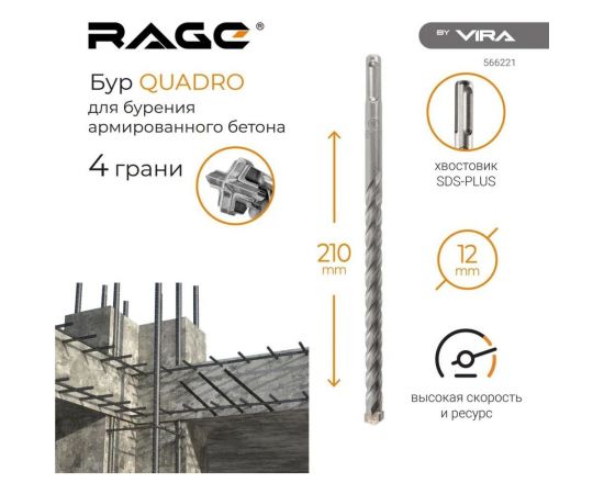 Бур по бетону Quadro-X 12x210 мм, SDS-plus rage by VIRA 566221 – изображение 5