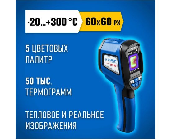 Тепловизор ЗУБР ИКТ-60 45755 – изображение 10