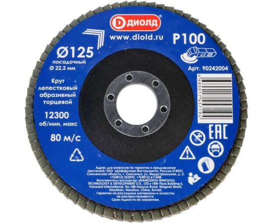 Круг лепестковый абразивный торцевой 125x22.2 мм, Р100 ДИОЛД 90242004 