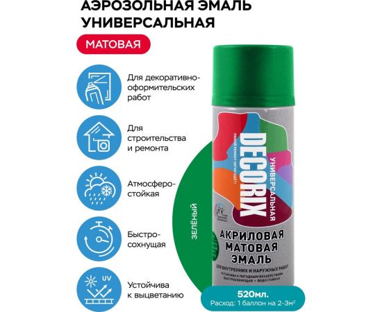 Аэрозольная акриловая эмаль Decorix (универсальная; зеленый; матовый; 520 мл) 0101-35 DX – изображение 2