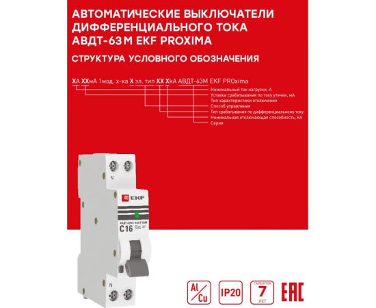 Дифференциальный автомат EKF АВДТ-63М 16А/30мА 1 модуль, характеристика C, электронный, тип A 6кА PROxima D636EA16C30 – изображение 3