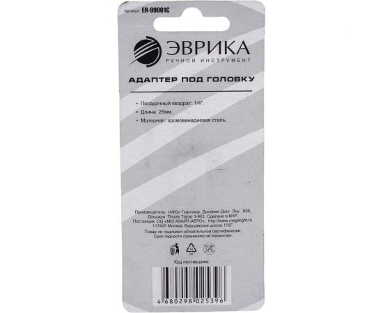 Адаптер под головку 6-гранный (1/4; 25 мм) ЭВРИКА ER-99001C – изображение 4
