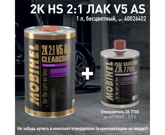 Бесцветный лак MOBIHEL V5 AS 2К HS 2:1, 1 л 40026402 – изображение 2