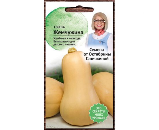 Семена ОКТЯБРИНА ГАНИЧКИНА Тыква мускатная Жемчужина 1.5 г 122836 