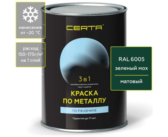 Быстросохнущая краска по металлу, ржавчине 3 в 1 Certa матовое покрытие, гладкая, зеленый RAL 6005, 0.8 кг KRGL600535 