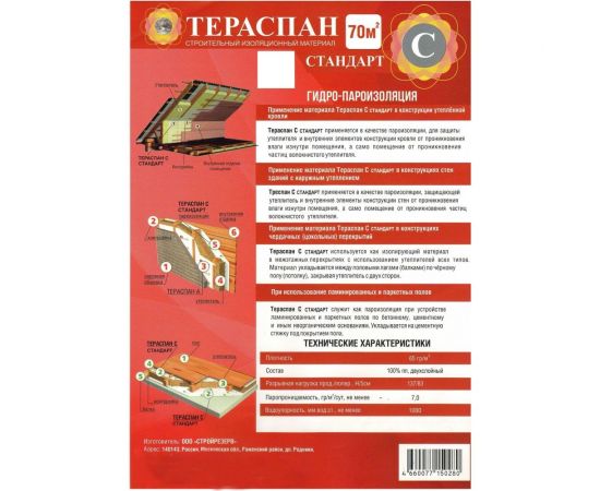 Паро-гидроизоляционный материал ТЕРАСПАН C СТАНДАРТ 70 кв. м 4660077150280 – изображение 2
