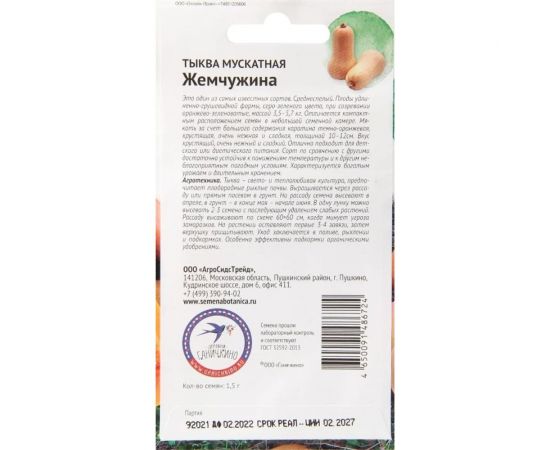 Семена ОКТЯБРИНА ГАНИЧКИНА Тыква мускатная Жемчужина 1.5 г 122836 – изображение 2