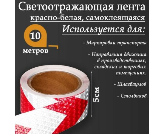 Светоотражающая самоклеящаяся лента СИМАЛЕНД красно-белая, 5 см х 10 м 5155983 – изображение 3