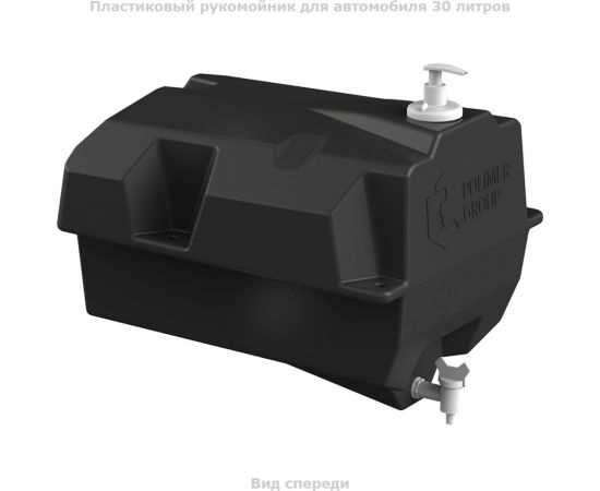 Автомобильный рукомойник POLIMER GROUP с краником и дозатором, 30 литров CRP301 – изображение 4