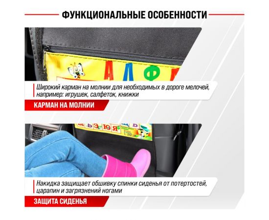 Защита спинки сиденья-органайзер SKYWAY детский алфавит S06101003 – изображение 2