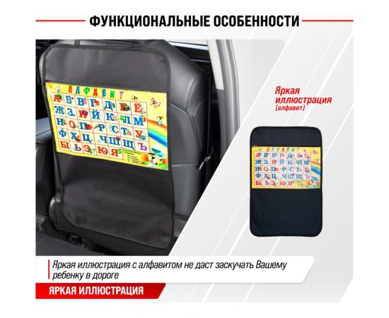 Защита спинки сиденья-органайзер SKYWAY детский алфавит S06101003 – изображение 10