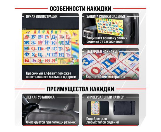Защита спинки сиденья-органайзер SKYWAY детский алфавит S06101003 – изображение 9