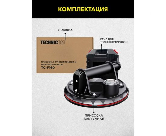 Присоска с ручной помпой и манометром TECHNICOM 160 кг TC-F160 – изображение 5