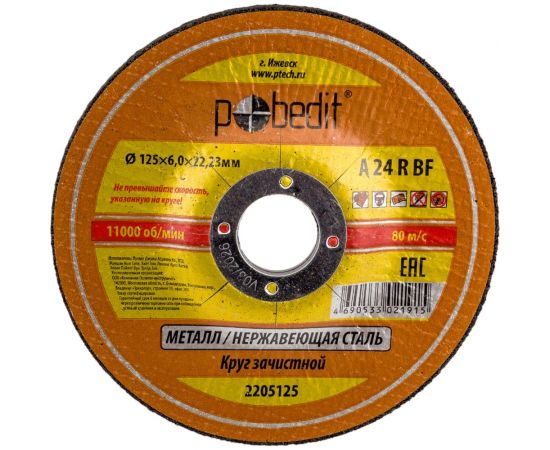 Круг зачистной по металлу 125х6.0х22.23 мм Pobedit 2205125 