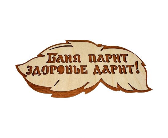 Банная табличка Бацькина баня Баня парит здоровье дарит, вырубка листок, 30 см 30288 