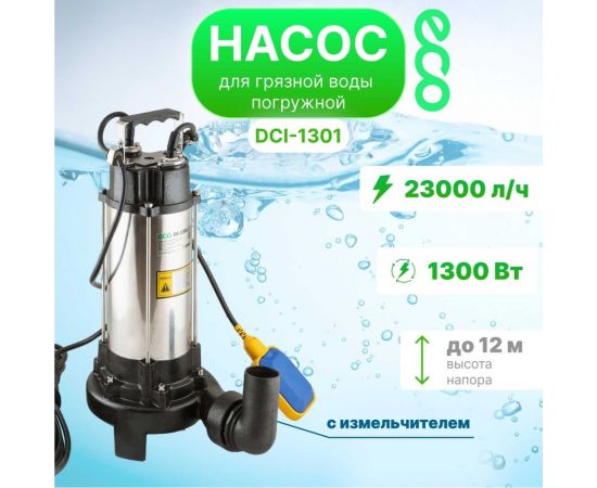 Дренажный насос ECO DI-1301 – изображение 8