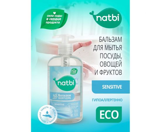 Гель для мытья посуды, фруктов и овощей NATBI ""Сенситив"" 500 мл 3905 – изображение 2