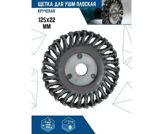 Щетка плоская (125х22 мм; крученая проволока) для УШМ vertextools 12100-125 – изображение 3