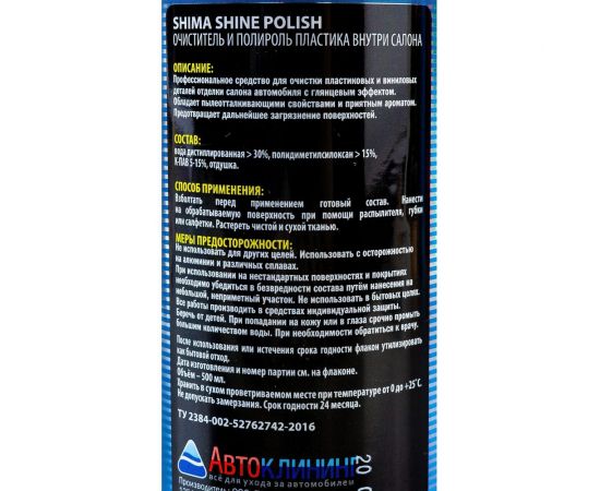 Полироль пластика внутри салона SHIMA PREMIUM SHINE POLISH 500 мл 4631111103395 – изображение 3