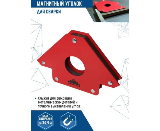 Магнитный уголок для сварки 45/90/135 градусов, 34.9 кг vertextools 45-90-135-34 – изображение 4