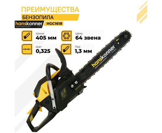 Бензопила Hanskonner HGC1618 – изображение 14