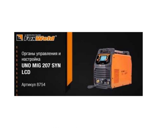 Сварочный полуавтомат Foxweld UNO MIG 207 LCD 8754 – изображение 3