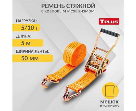 Стяжной ремень 5/10 т 5 м Tplus T000729 – изображение 2