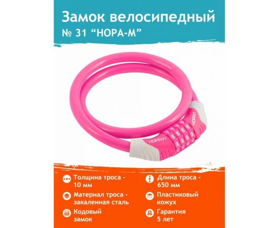 Велосипедный замок НОРА-М №31 размер - ф 10 х 650 мм, розовый 18306 – изображение 2