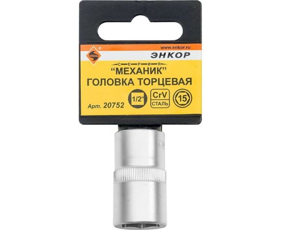Головка торцевая 6-ти гранная (15 мм; 1/2"") Энкор 20752 – изображение 2