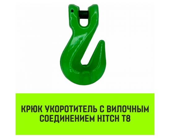 Крюк-укоротитель с вилочным соединением 6-Т8 кл, 1.2 Т HITCH SZ071231 – изображение 3