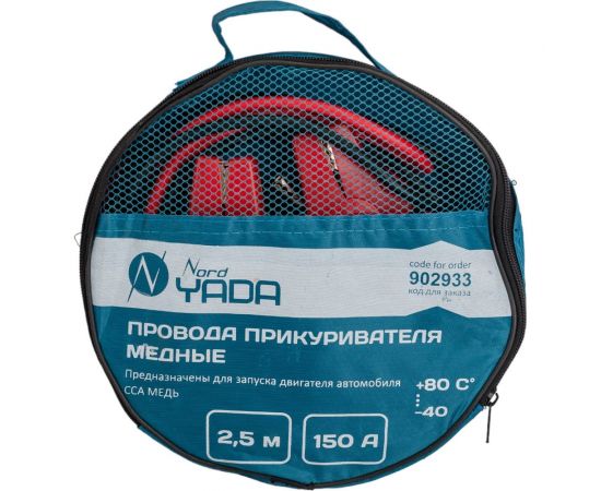 Провода прикуривателя Nord-Yada медные 150А, в сумке 2.5м 15025 CCA 902933 – изображение 2