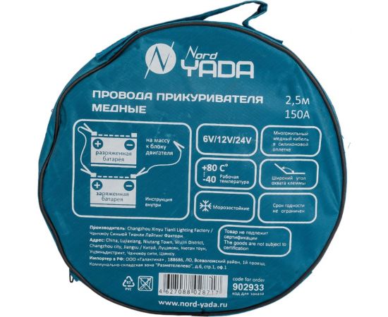 Провода прикуривателя Nord-Yada медные 150А, в сумке 2.5м 15025 CCA 902933 – изображение 3