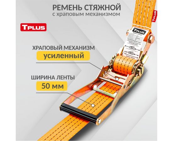 Стяжной ремень 5/10 т 5 м Tplus T000729 – изображение 4
