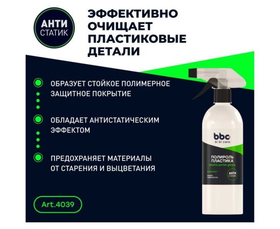 Полироль пластика BiBiCare 500 мл 4039 – изображение 4
