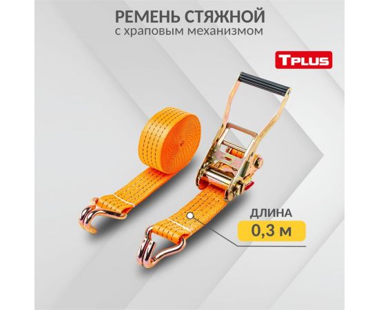Стяжной ремень 5/10 т 5 м Tplus T000729 – изображение 3