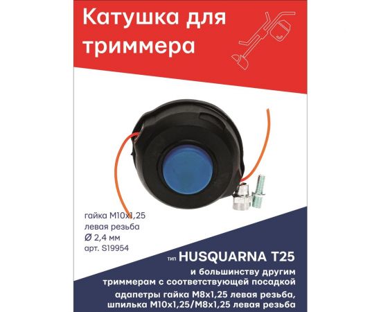 Катушка (головка) гайка М10x1.25 LH левая резьба + адаптеры: гайка 8x1.25 и шпилька 10x1.25/8x1.25 LH для триммера типа T25 HUSQUARNA TORGWIN S19954 – изображение 2