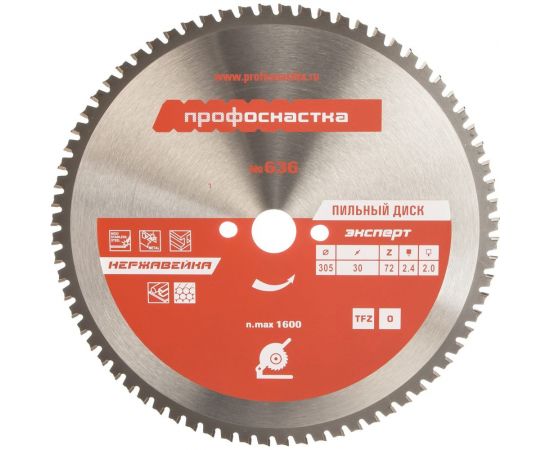 Диск пильный по нержавеющей стали Эксперт № 636 (305x25.4/30 мм; Z72; TFZ 0; НЕРЖ STEEL) ПрофОснастка 60502011 