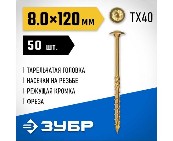 Конструкционные саморезы ЗУБР кс-т, 120x8 мм, 50 шт., желтый цинк 30051-80-120 – изображение 3
