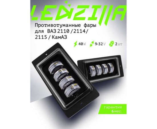 Противотуманные светодиодные автомобильные фары LEDZILLA ВАЗ КАМАз 2110-2115, 40Вт, 9-32В Лада дхо для авто LED ПТФ 2 шт 2110-LED – изображение 8