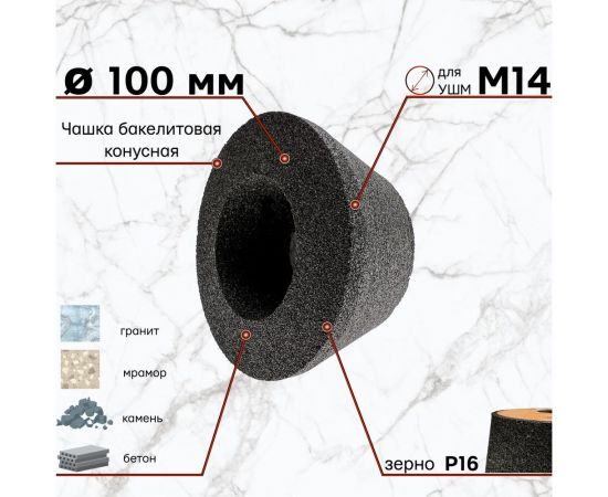 Круг шлифовальный 100 мм, конусный, P16 бакелит для УШМ S.E.B. 511DL-SH100P16 – изображение 3
