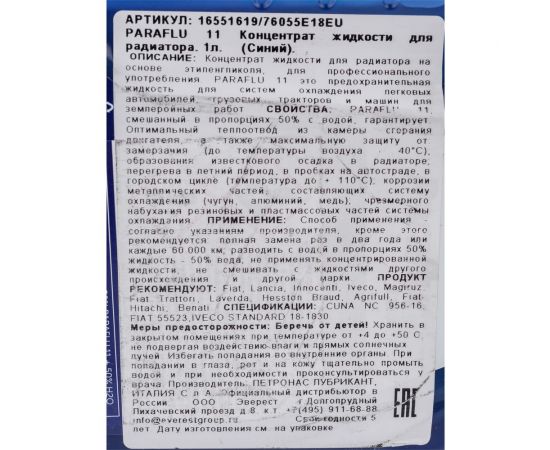 Антифриз PETRONAS PARAFLU 11 1 л 76055E18EU – изображение 4