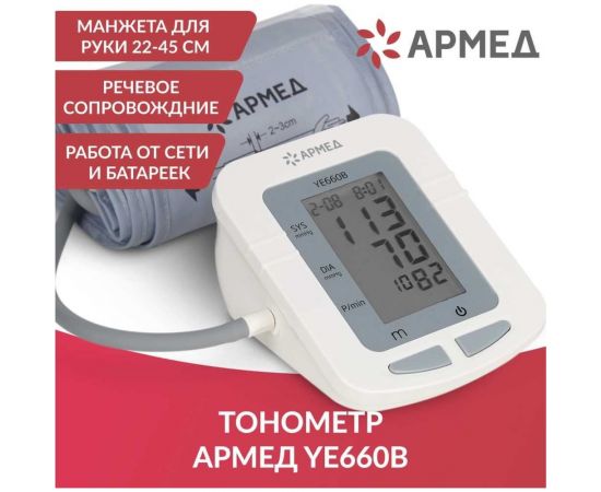Тонометр АРМЕД ye660b armed с поверкой 1977602 – изображение 6