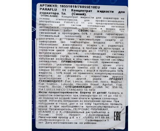 Антифриз PETRONAS PARAFLU 11 1 л 76055E18EU – изображение 6