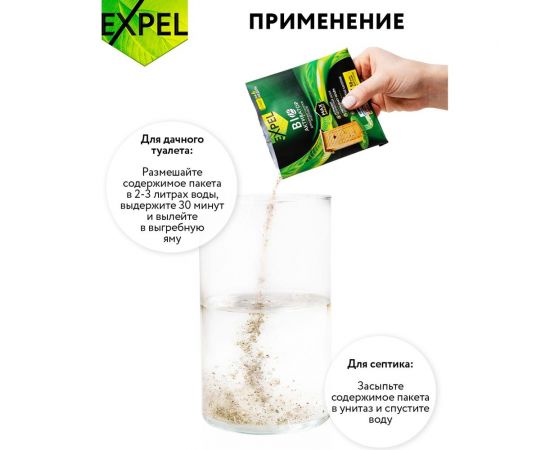 Биоактиватор для дачных туалетов и септиков в саше 75 г Expel TS0002 – изображение 10
