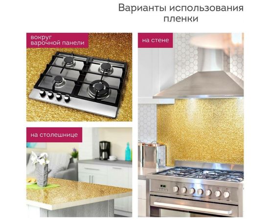 Самоклеящаяся пленка DASWERK (алюминиевая защитная фольга для кухни и дома; 0,6x3 м; золото; узор) 607847 – изображение 10