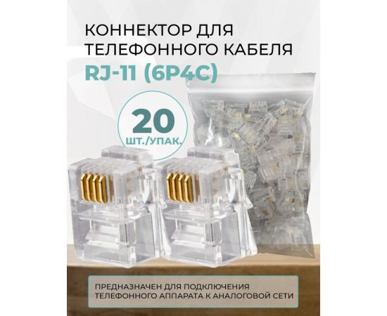 Коннектор TWIST для телефонного кабеля RJ-11 6p4c, медный, 20шт. CN-6P4C-U-TWCS/20 – изображение 2