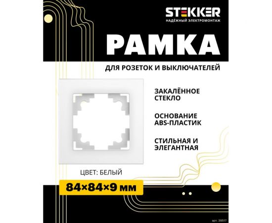 1-местная рамка STEKKER GFR00-7001-01 серия Катрин, стеклянная, белый 39517 – изображение 3