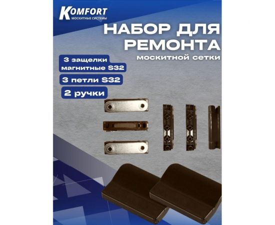 Набор для ремонта антимоскитной сетки KOMFORT москитные системы s32-2 3 защелки магнитные, 3 петли, 2 ручки, коричневый НР0034 – изображение 4