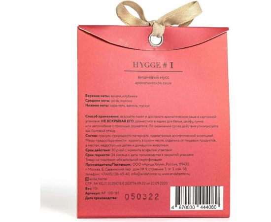 Ароматическое саше ARIDA HOME Хюгге №1 Вишневый мусс 10 гр АР 100-161 – изображение 4